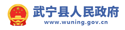 武宁县人民政府